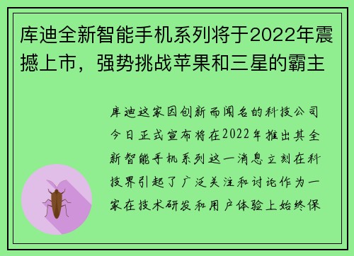 库迪全新智能手机系列将于2022年震撼上市，强势挑战苹果和三星的霸主地位