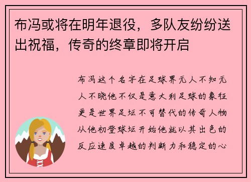 布冯或将在明年退役，多队友纷纷送出祝福，传奇的终章即将开启
