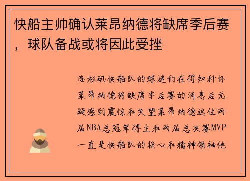 快船主帅确认莱昂纳德将缺席季后赛，球队备战或将因此受挫