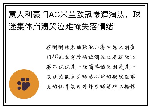 意大利豪门AC米兰欧冠惨遭淘汰，球迷集体崩溃哭泣难掩失落情绪