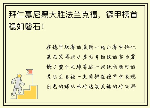拜仁慕尼黑大胜法兰克福，德甲榜首稳如磐石！