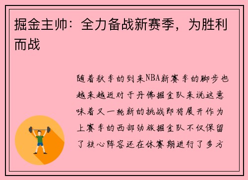 掘金主帅：全力备战新赛季，为胜利而战