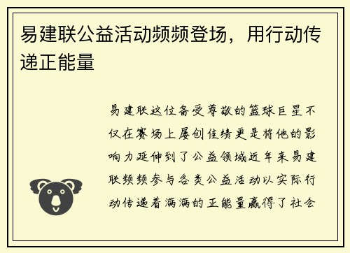 易建联公益活动频频登场，用行动传递正能量