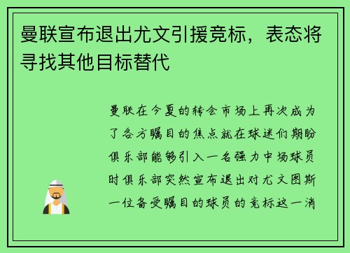 曼联宣布退出尤文引援竞标，表态将寻找其他目标替代