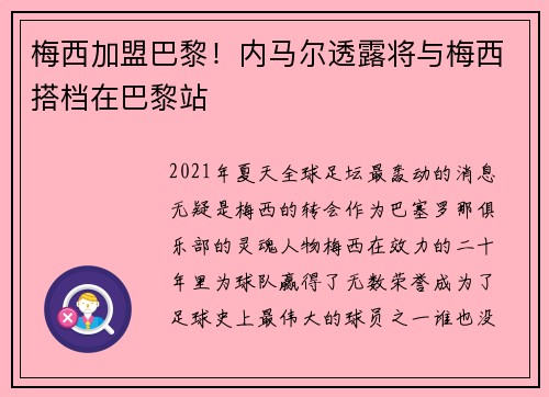 梅西加盟巴黎！内马尔透露将与梅西搭档在巴黎站