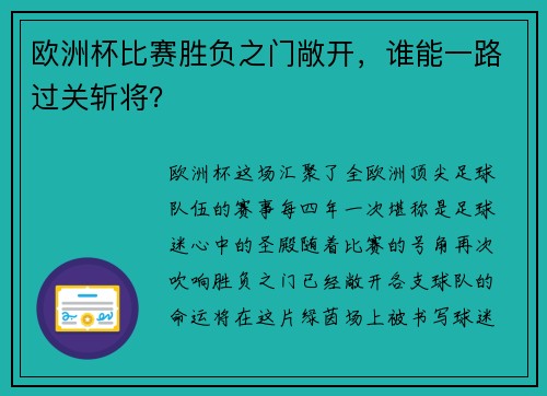 欧洲杯比赛胜负之门敞开，谁能一路过关斩将？