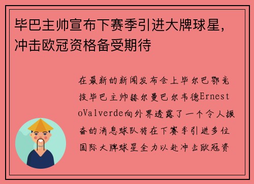 毕巴主帅宣布下赛季引进大牌球星，冲击欧冠资格备受期待