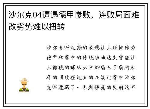 沙尔克04遭遇德甲惨败，连败局面难改劣势难以扭转