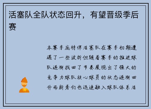 活塞队全队状态回升，有望晋级季后赛