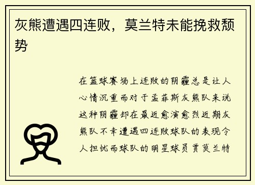 灰熊遭遇四连败，莫兰特未能挽救颓势