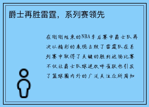 爵士再胜雷霆，系列赛领先