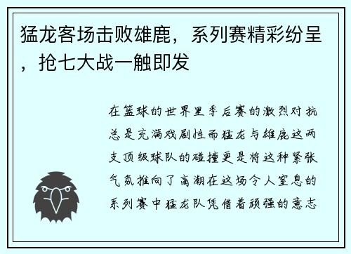 猛龙客场击败雄鹿，系列赛精彩纷呈，抢七大战一触即发