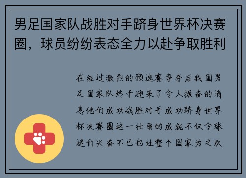 男足国家队战胜对手跻身世界杯决赛圈，球员纷纷表态全力以赴争取胜利