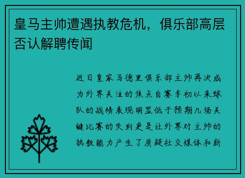 皇马主帅遭遇执教危机，俱乐部高层否认解聘传闻