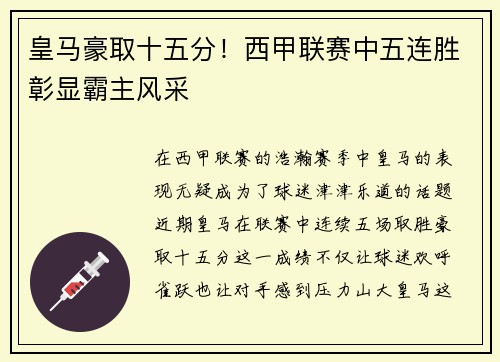 皇马豪取十五分！西甲联赛中五连胜彰显霸主风采