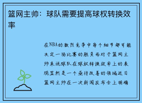 篮网主帅：球队需要提高球权转换效率