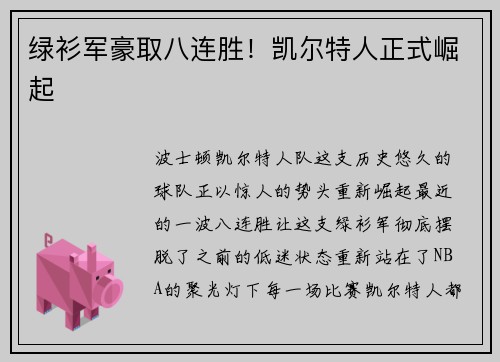 绿衫军豪取八连胜！凯尔特人正式崛起
