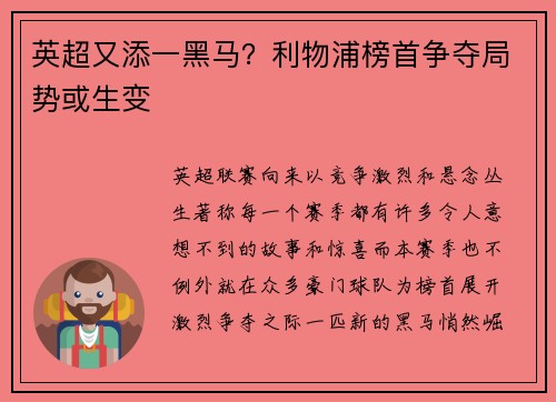 英超又添一黑马？利物浦榜首争夺局势或生变