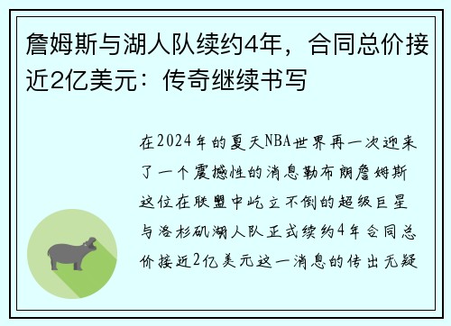 詹姆斯与湖人队续约4年，合同总价接近2亿美元：传奇继续书写