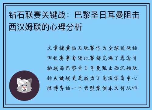 钻石联赛关键战：巴黎圣日耳曼阻击西汉姆联的心理分析