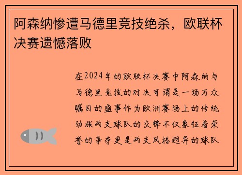 阿森纳惨遭马德里竞技绝杀，欧联杯决赛遗憾落败