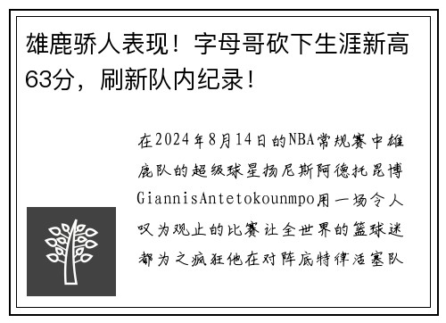 雄鹿骄人表现！字母哥砍下生涯新高63分，刷新队内纪录！