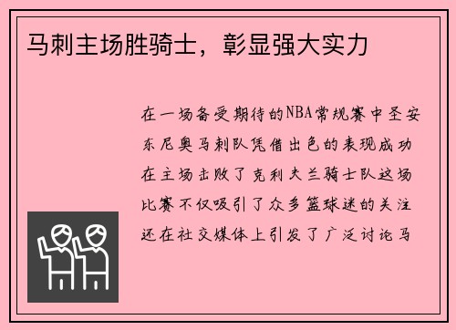 马刺主场胜骑士，彰显强大实力