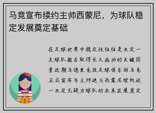 马竞宣布续约主帅西蒙尼，为球队稳定发展奠定基础