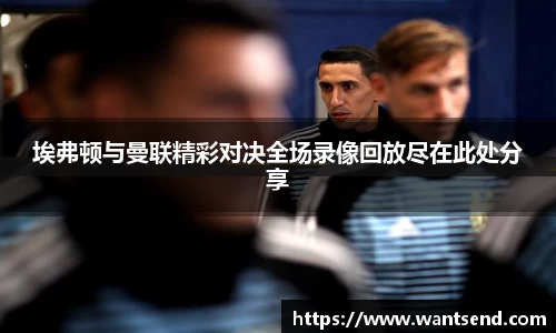 埃弗顿与曼联精彩对决全场录像回放尽在此处分享