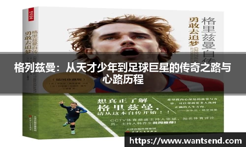 格列兹曼：从天才少年到足球巨星的传奇之路与心路历程
