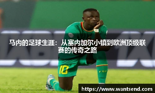 马内的足球生涯：从塞内加尔小镇到欧洲顶级联赛的传奇之路