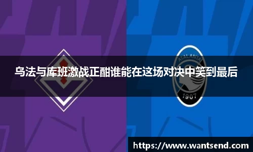 乌法与库班激战正酣谁能在这场对决中笑到最后