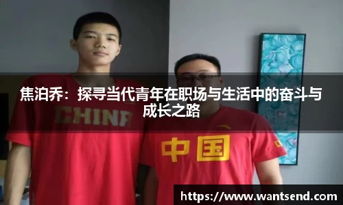 焦泊乔：探寻当代青年在职场与生活中的奋斗与成长之路